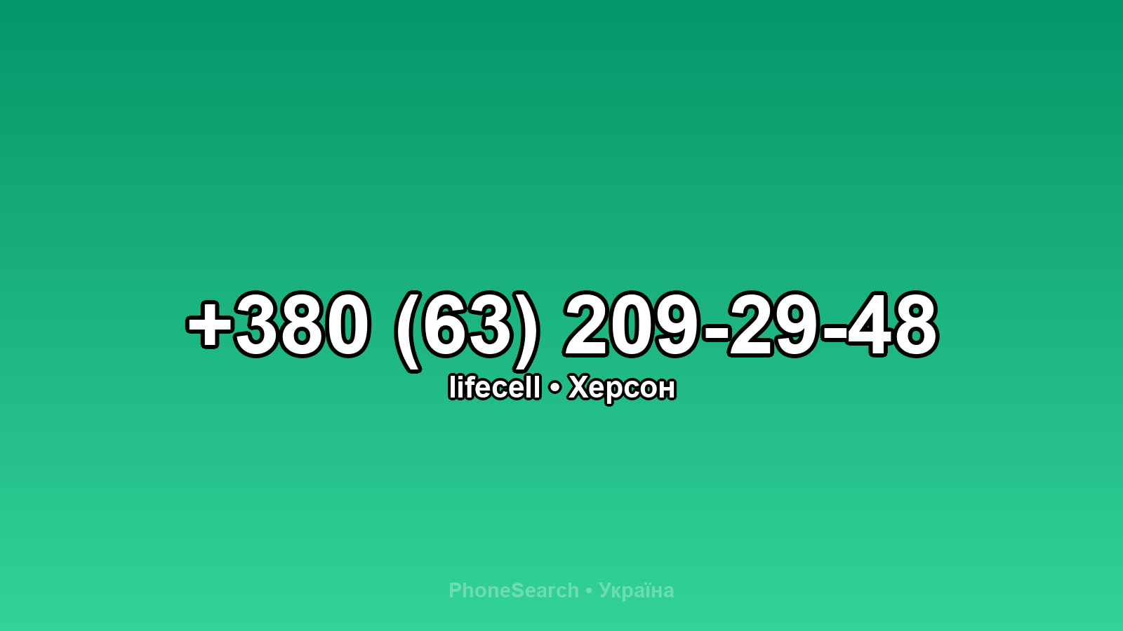Номер +380 (63) 209-29-48 - вариант 1