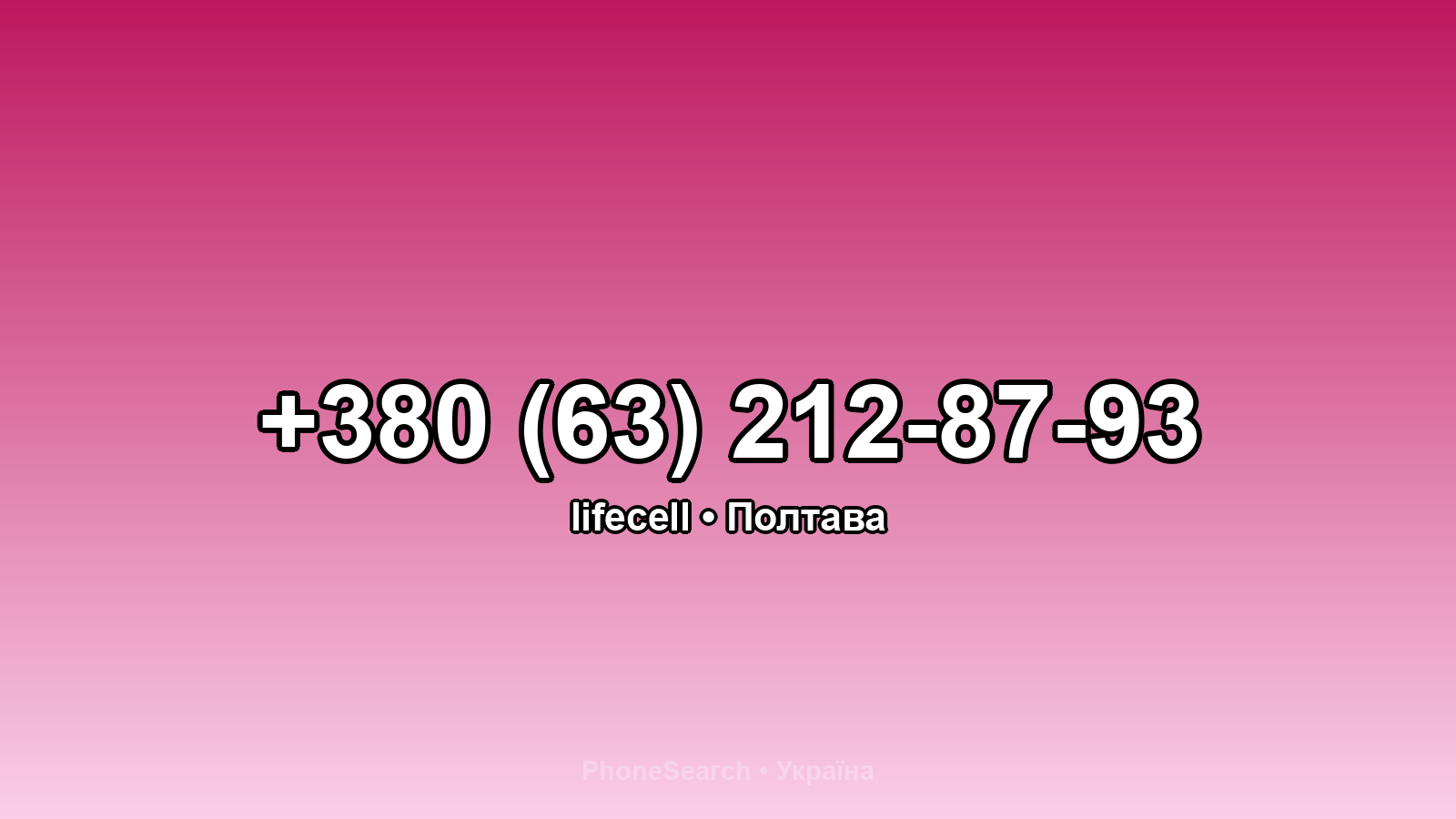 Номер +380 (63) 212-87-93 - вариант 1