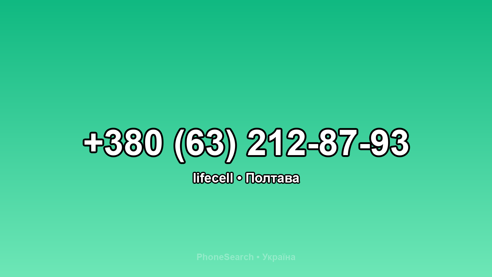 Номер +380 (63) 212-87-93 - вариант 2