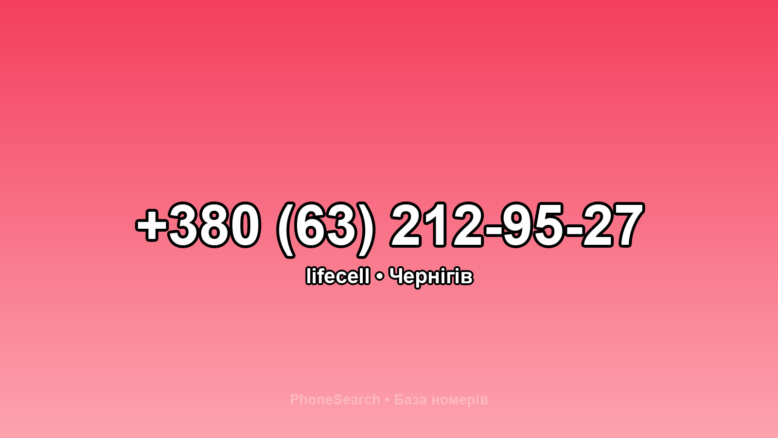 Номер +380 (63) 212-95-27 - вариант 2