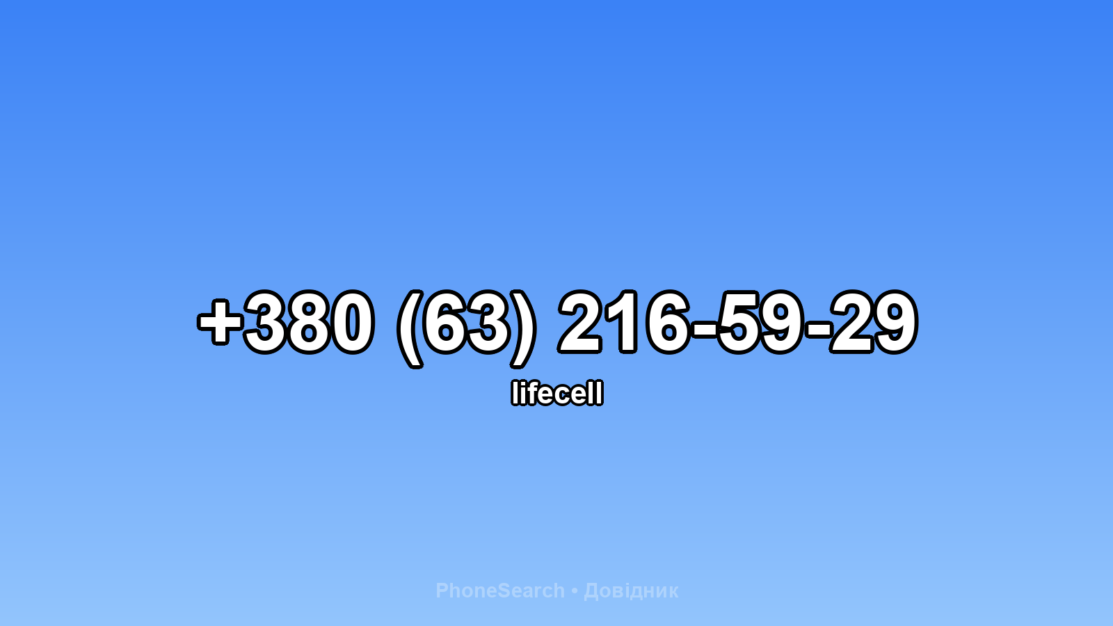Номер +380 (63) 216-59-29 - вариант 2