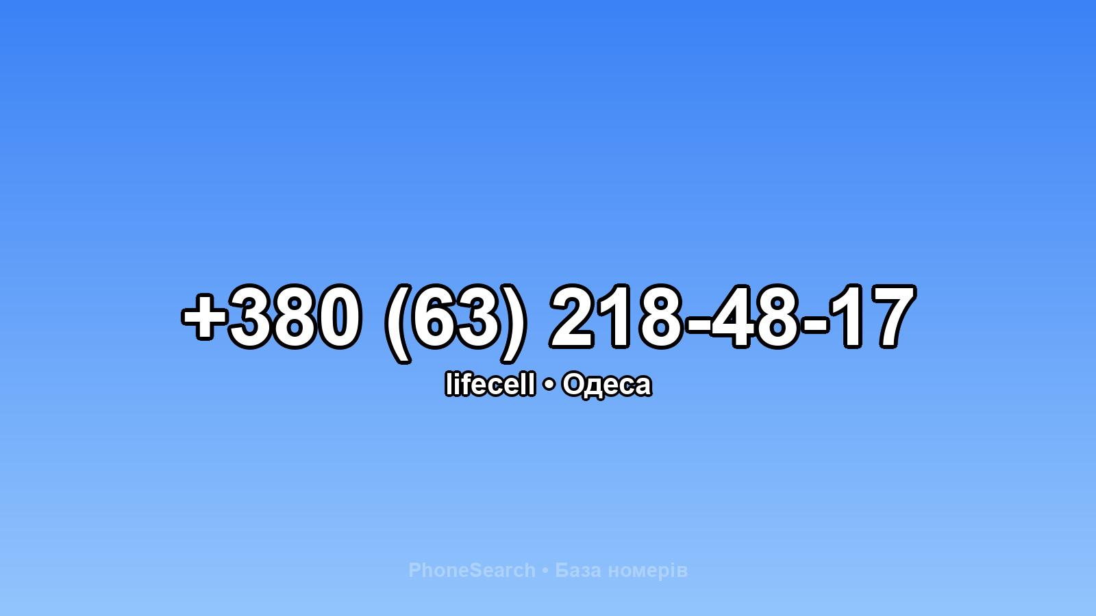 Номер +380 (63) 218-48-17 - вариант 1
