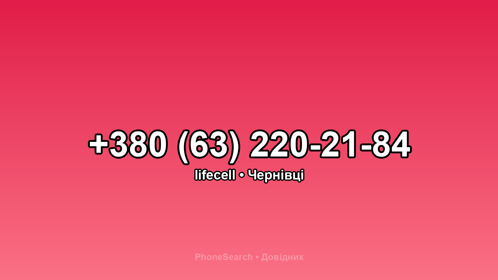 Номер +380 (63) 220-21-84 - вариант 1