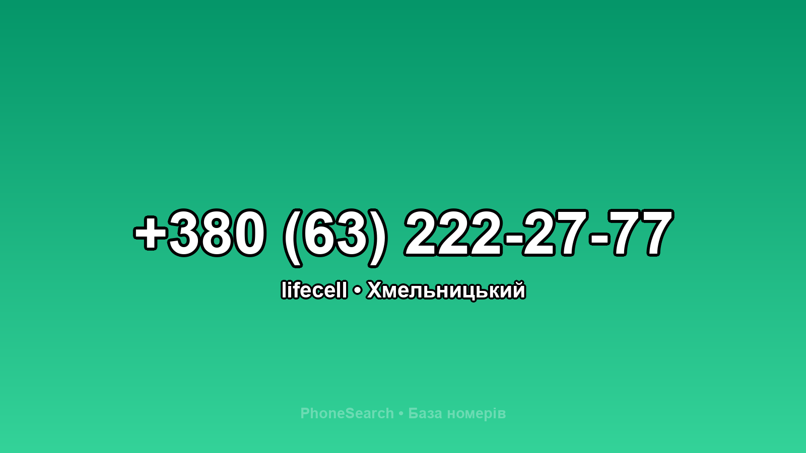 Номер +380 (63) 222-27-77 - вариант 2
