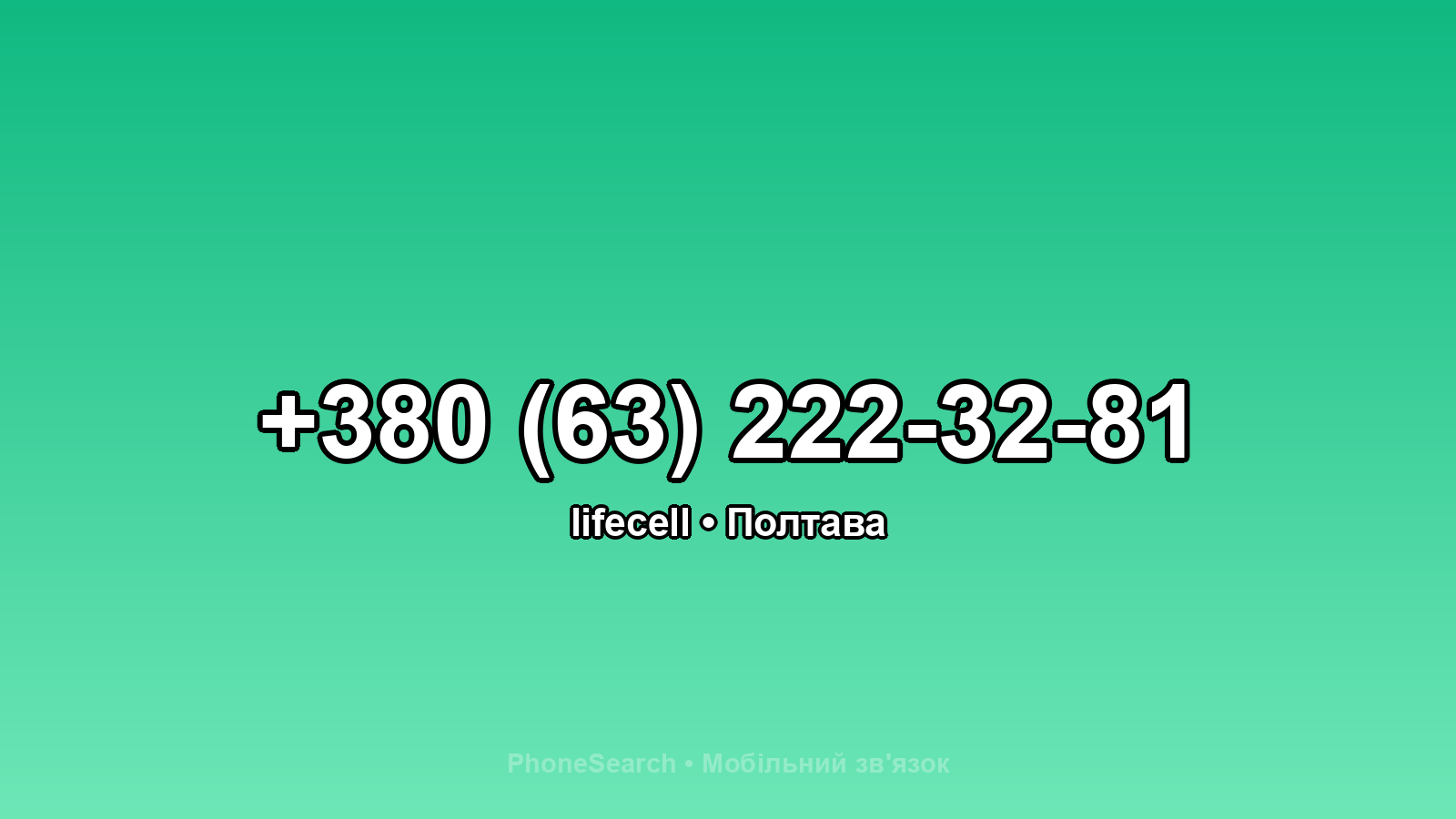 Номер +380 (63) 222-32-81 - вариант 1