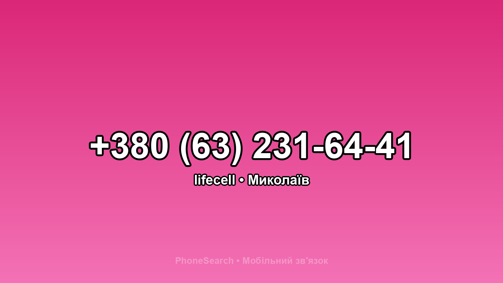 Номер +380 (63) 231-64-41 - вариант 1