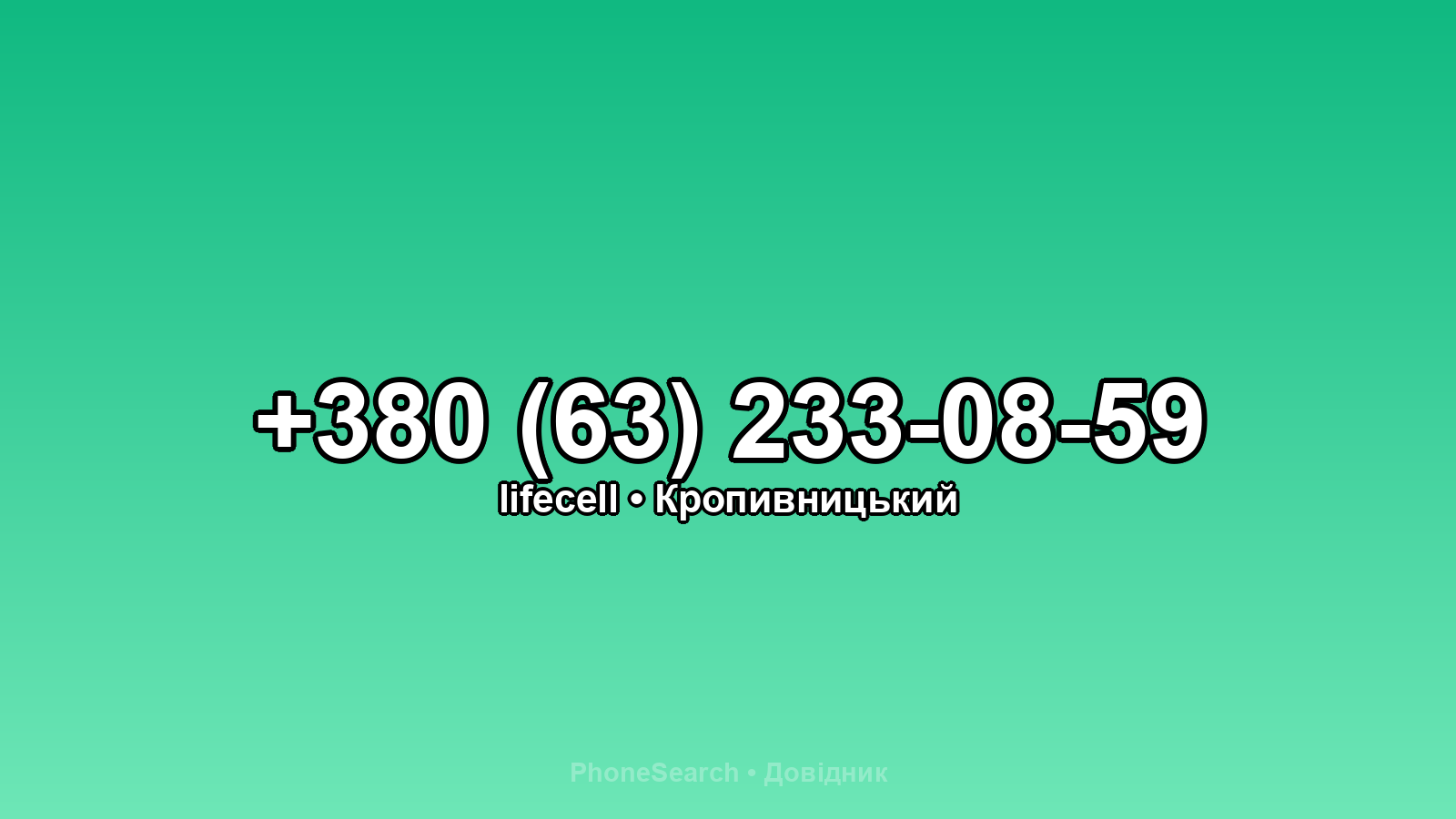 Номер +380 (63) 233-08-59 - вариант 2