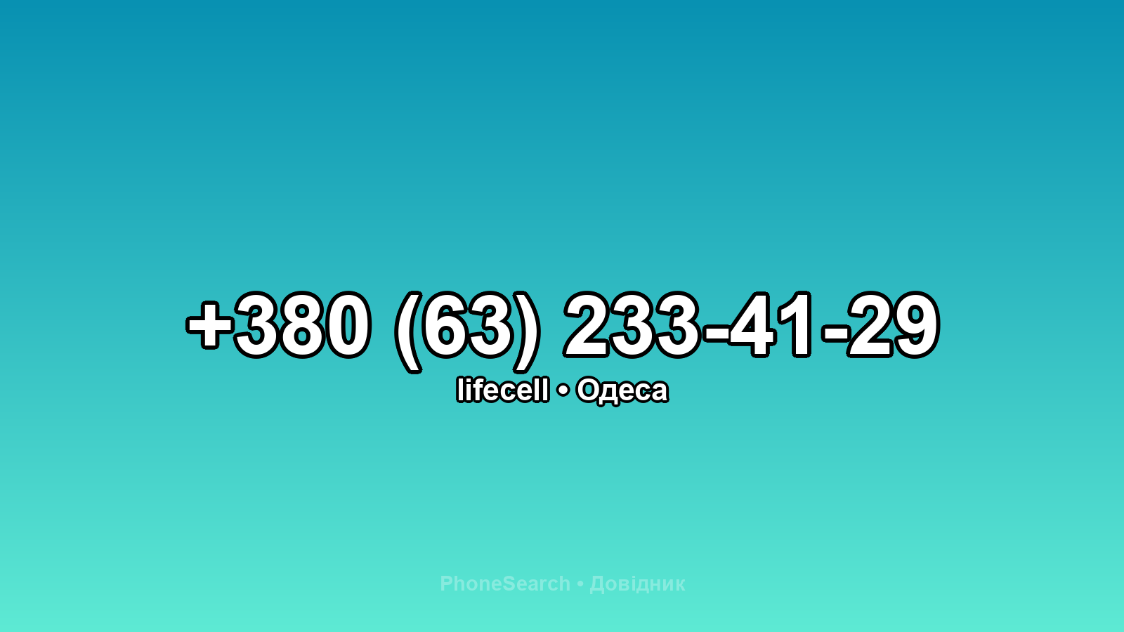 Номер +380 (63) 233-41-29 - вариант 1