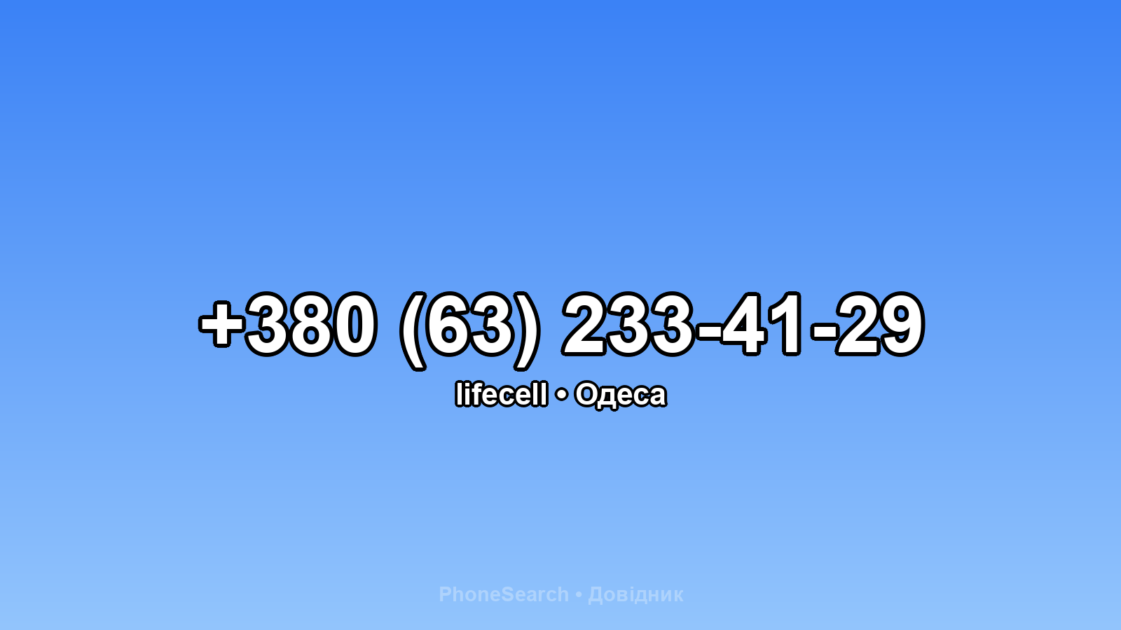 Номер +380 (63) 233-41-29 - вариант 2