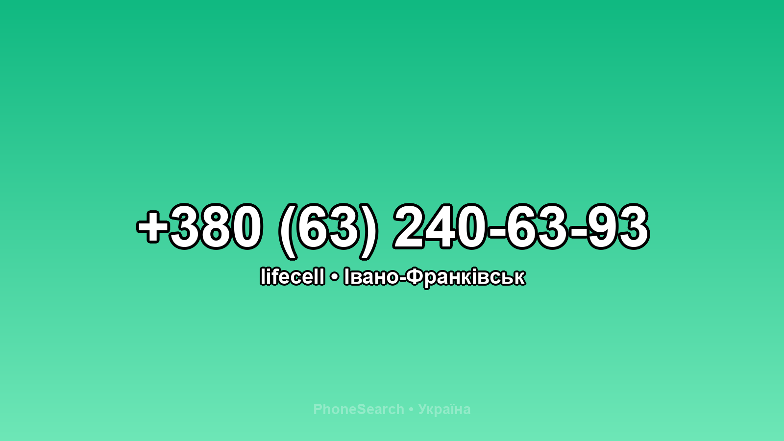Номер +380 (63) 240-63-93 - вариант 2