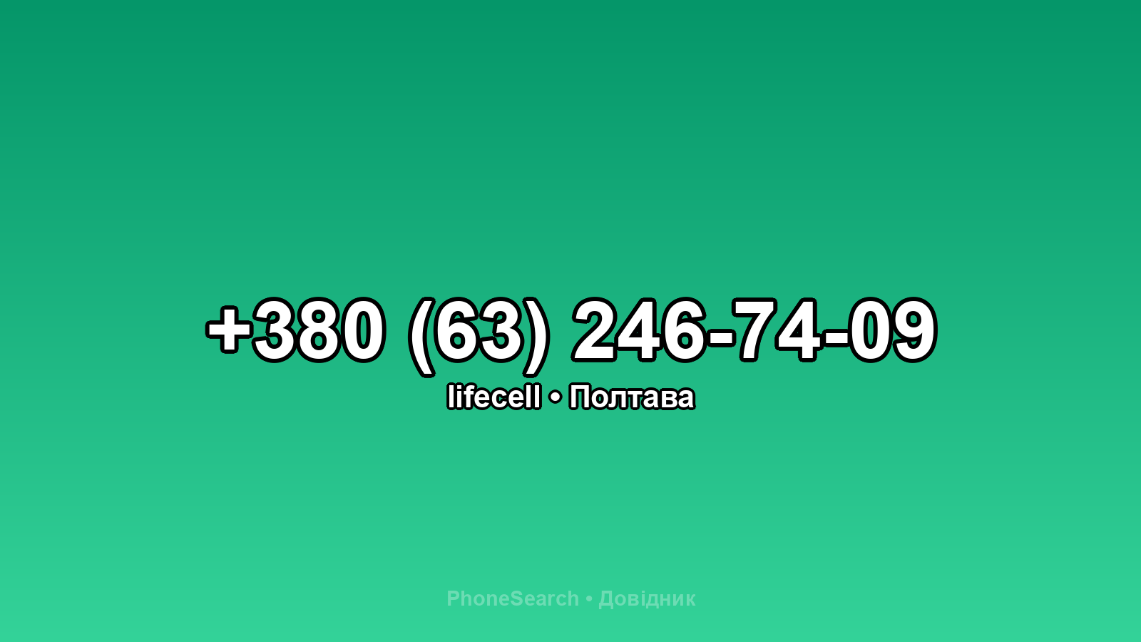 Номер +380 (63) 246-74-09 - вариант 2