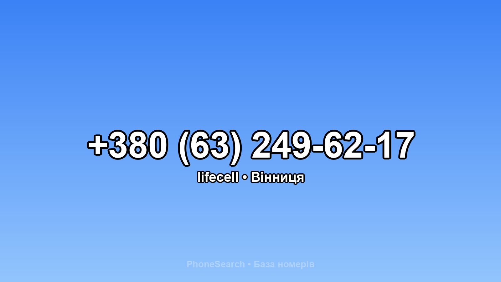 Номер +380 (63) 249-62-17 - вариант 1