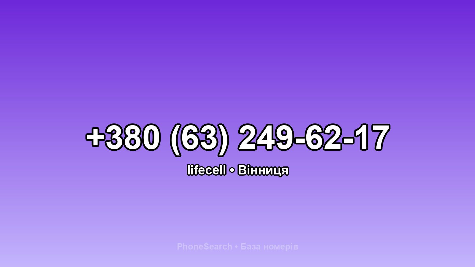 Номер +380 (63) 249-62-17 - вариант 2
