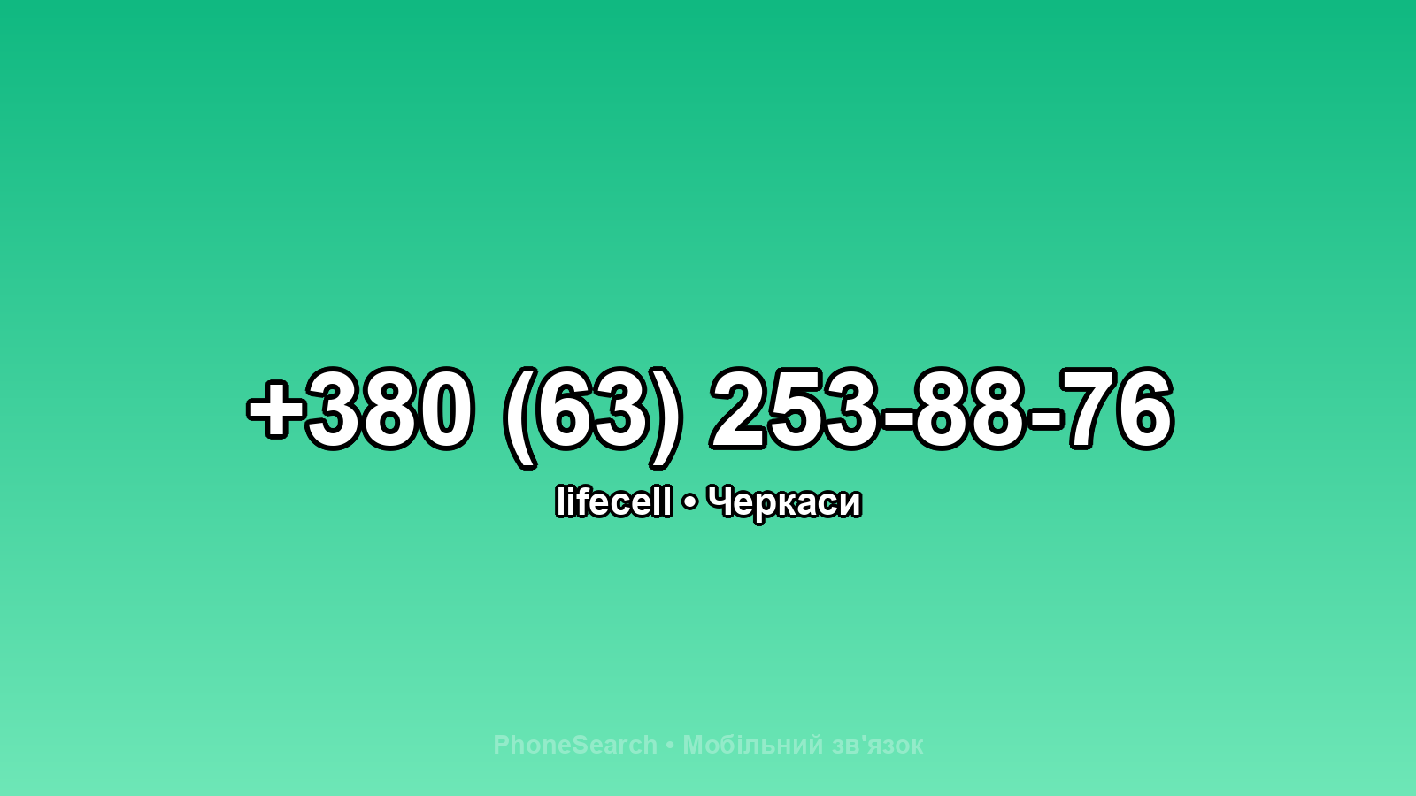 Номер +380 (63) 253-88-76 - вариант 2