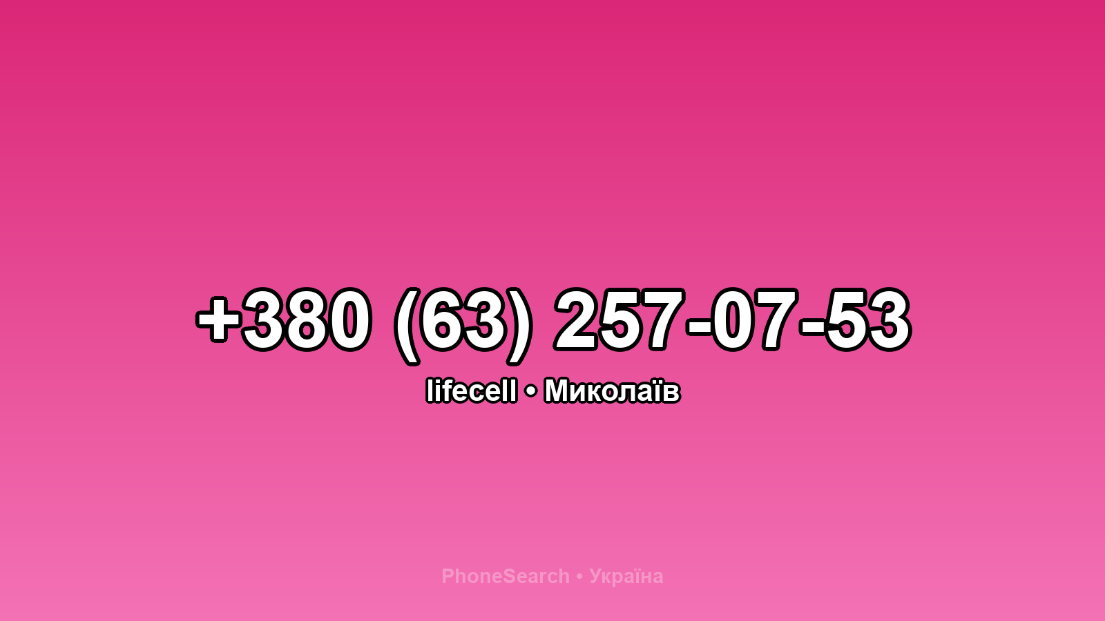 Номер +380 (63) 257-07-53 - вариант 2