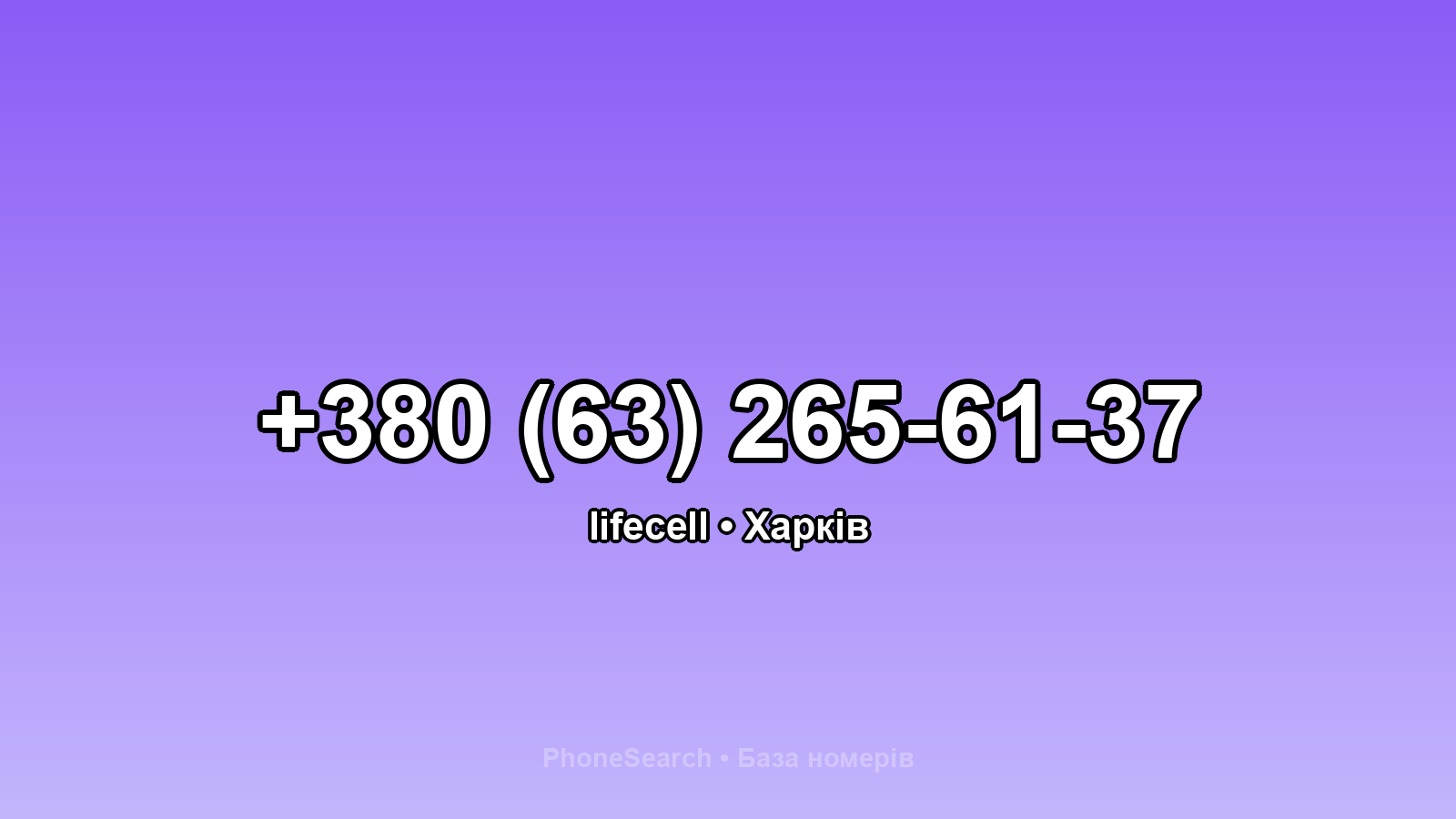 Номер +380 (63) 265-61-37 - вариант 1