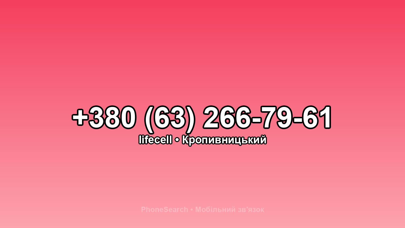 Номер +380 (63) 266-79-61 - вариант 2