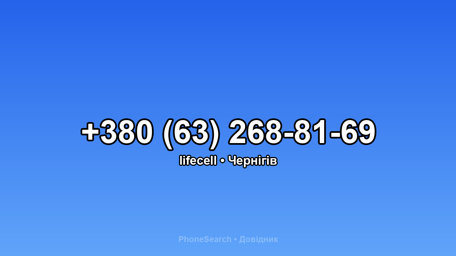 Номер +380 (63) 268-81-69 - вариант 1