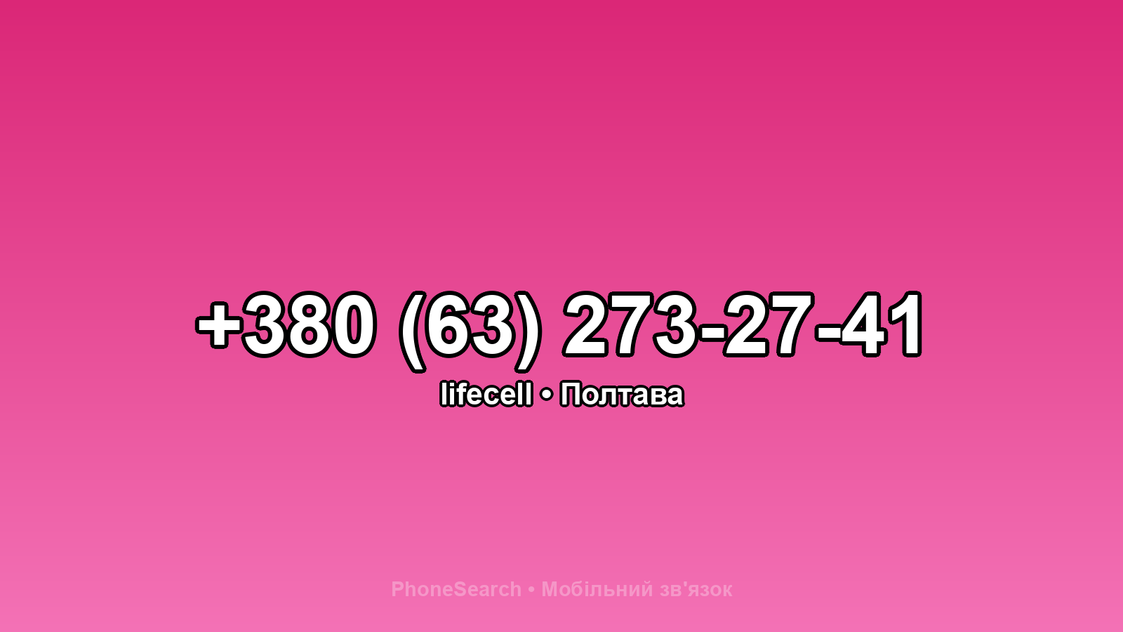 Номер +380 (63) 273-27-41 - вариант 1