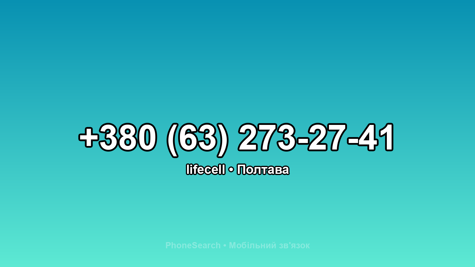 Номер +380 (63) 273-27-41 - вариант 2