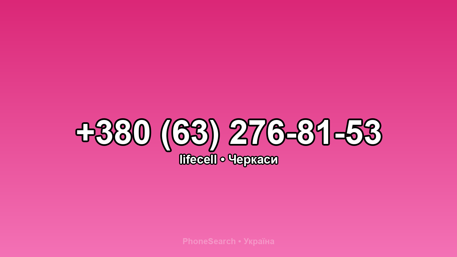 Номер +380 (63) 276-81-53 - вариант 2
