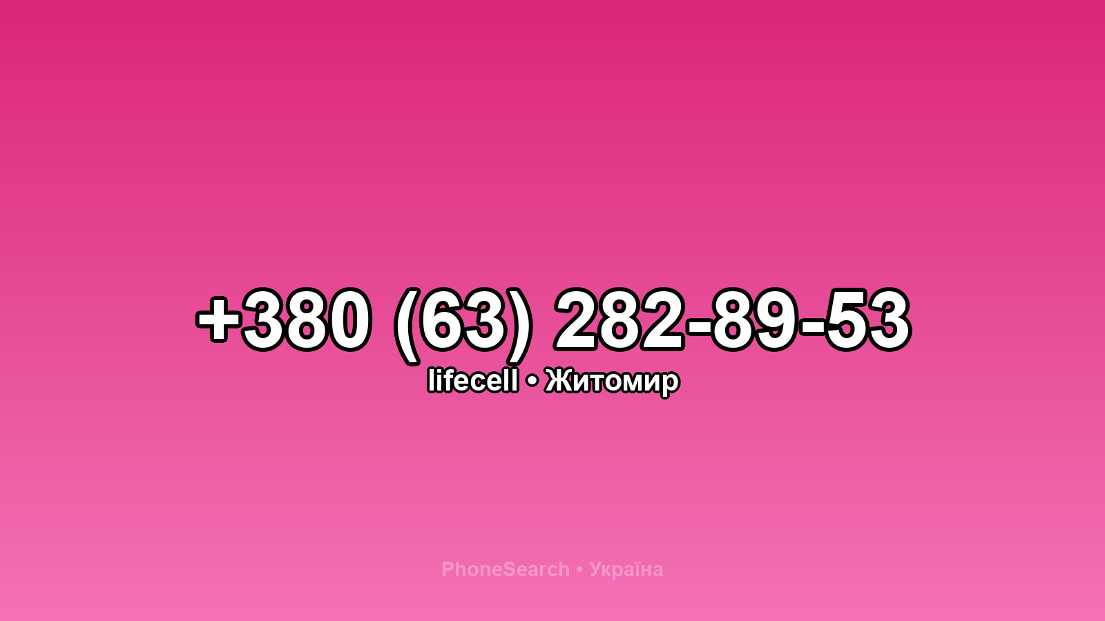 Номер +380 (63) 282-89-53 - вариант 2