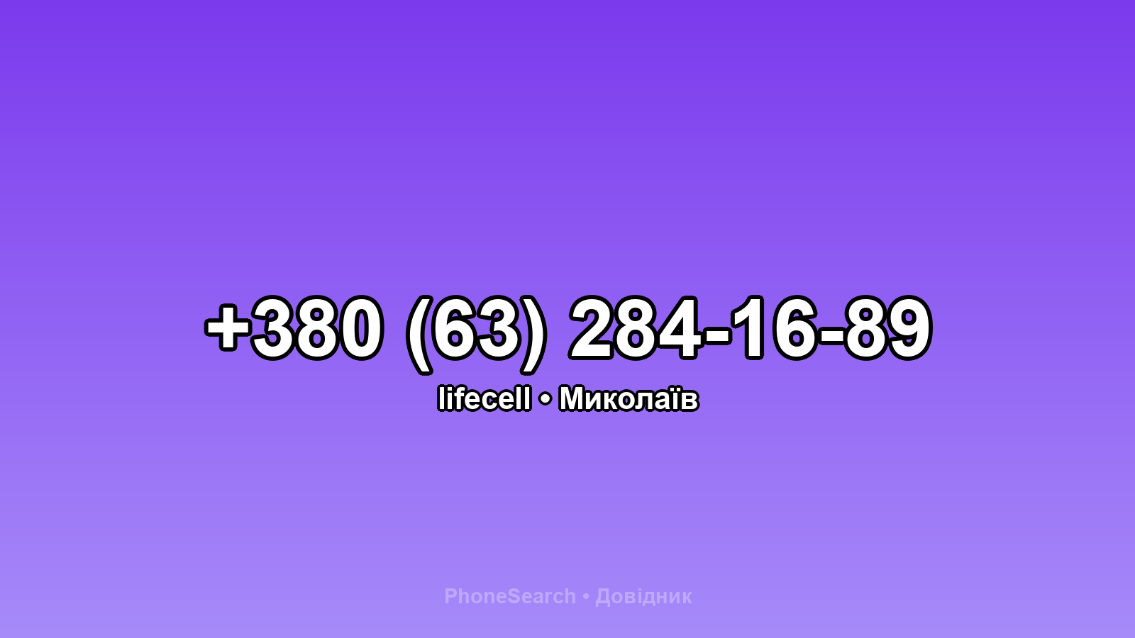 Номер +380 (63) 284-16-89 - вариант 1