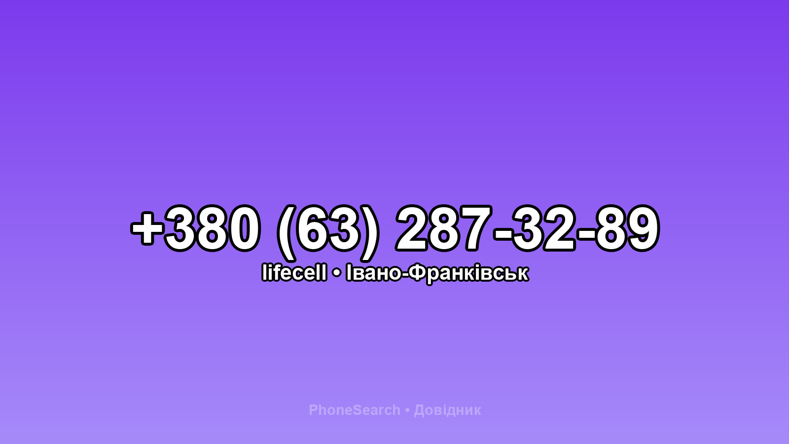 Номер +380 (63) 287-32-89 - вариант 1