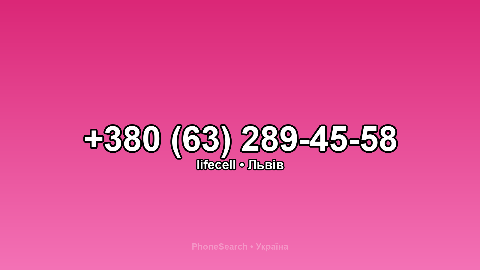 Номер +380 (63) 289-45-58 - вариант 1