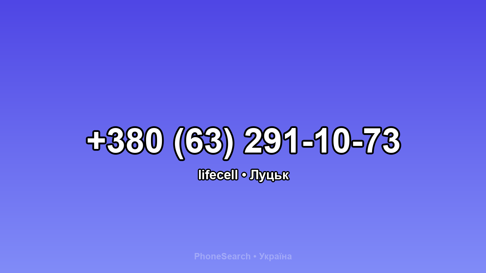 Номер +380 (63) 291-10-73 - вариант 2