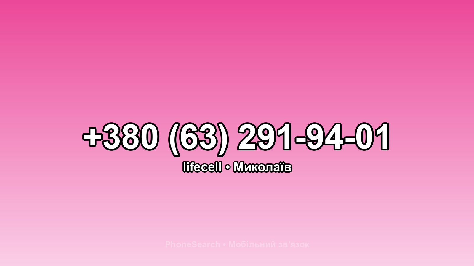 Номер +380 (63) 291-94-01 - вариант 2