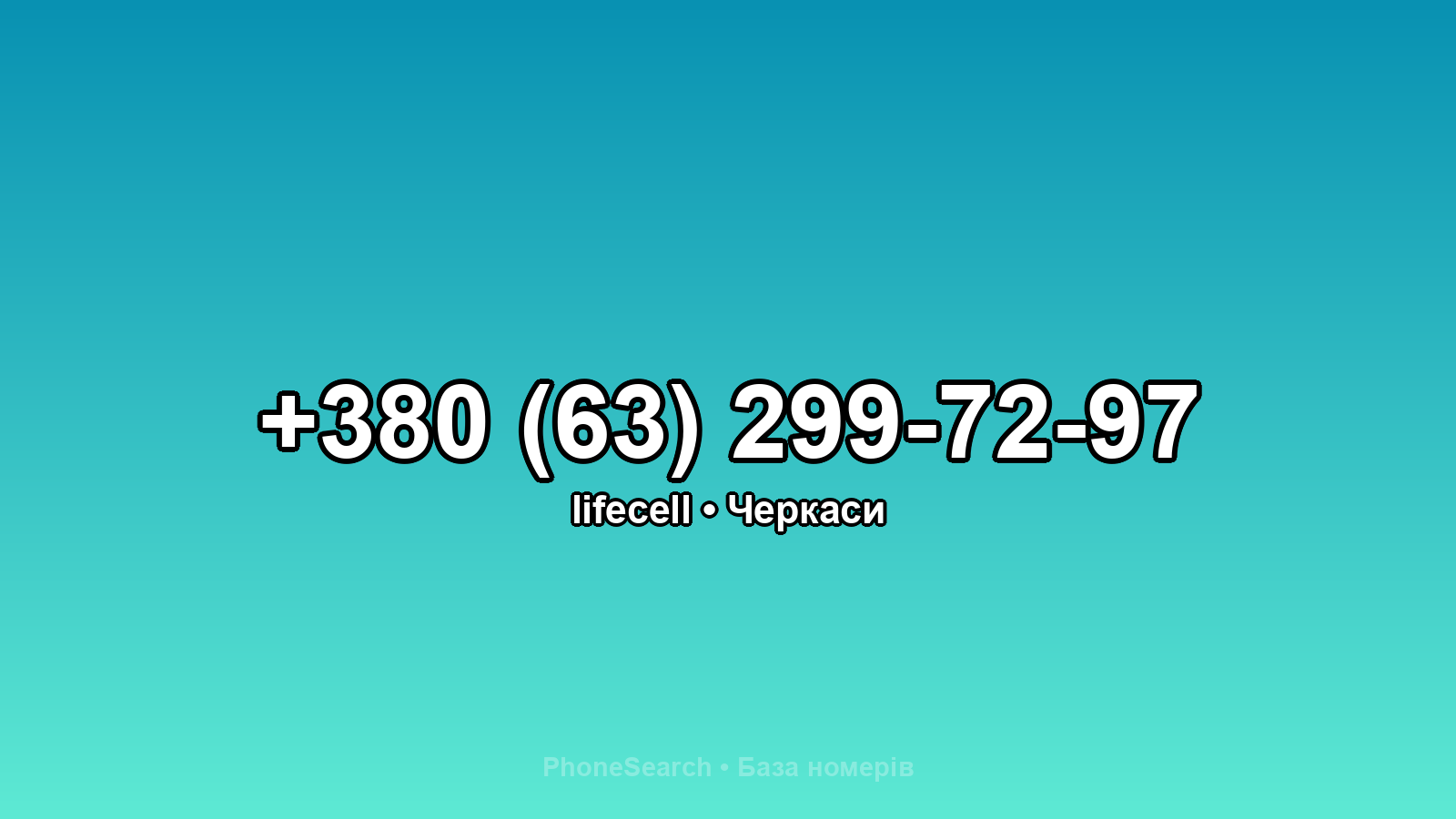 Номер +380 (63) 299-72-97 - вариант 1