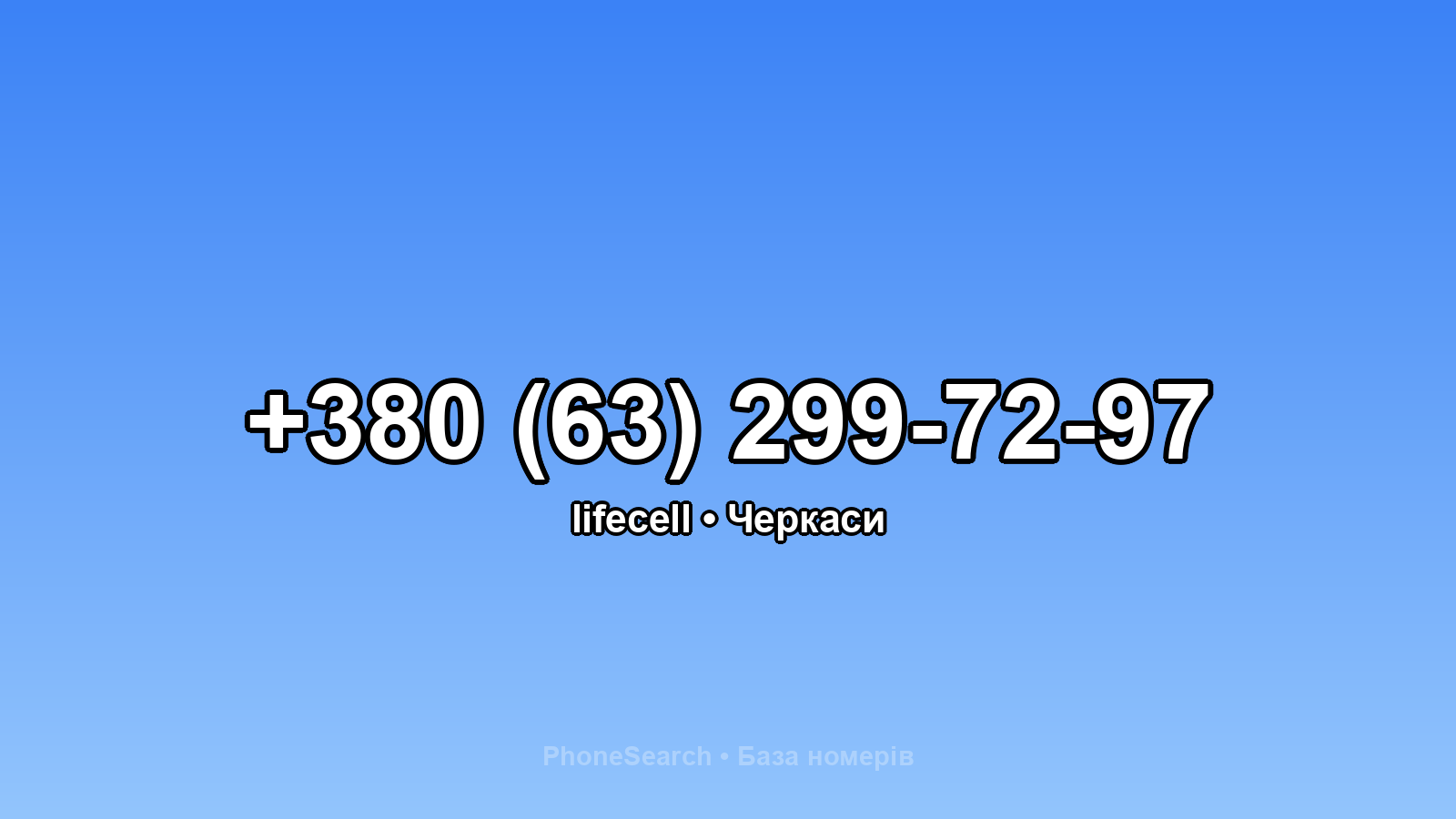 Номер +380 (63) 299-72-97 - вариант 2