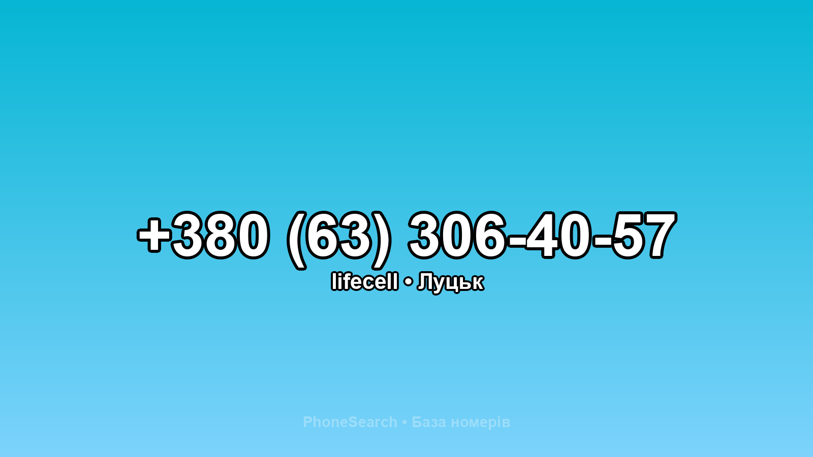 Номер +380 (63) 306-40-57 - вариант 2