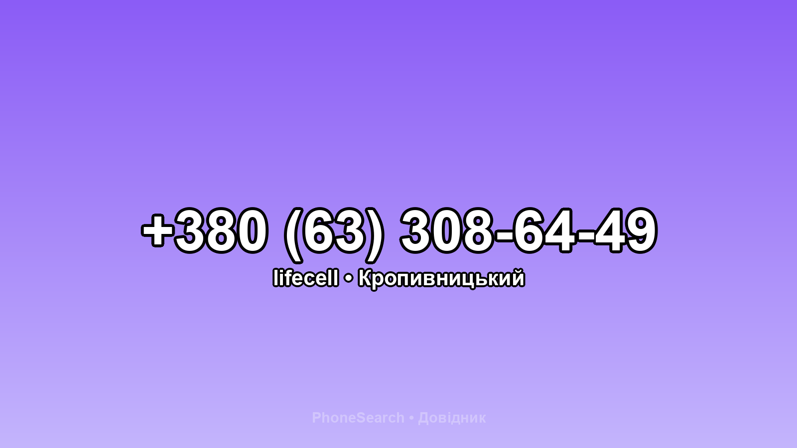 Номер +380 (63) 308-64-49 - вариант 2