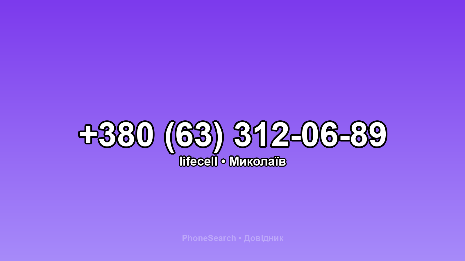Номер +380 (63) 312-06-89 - вариант 1