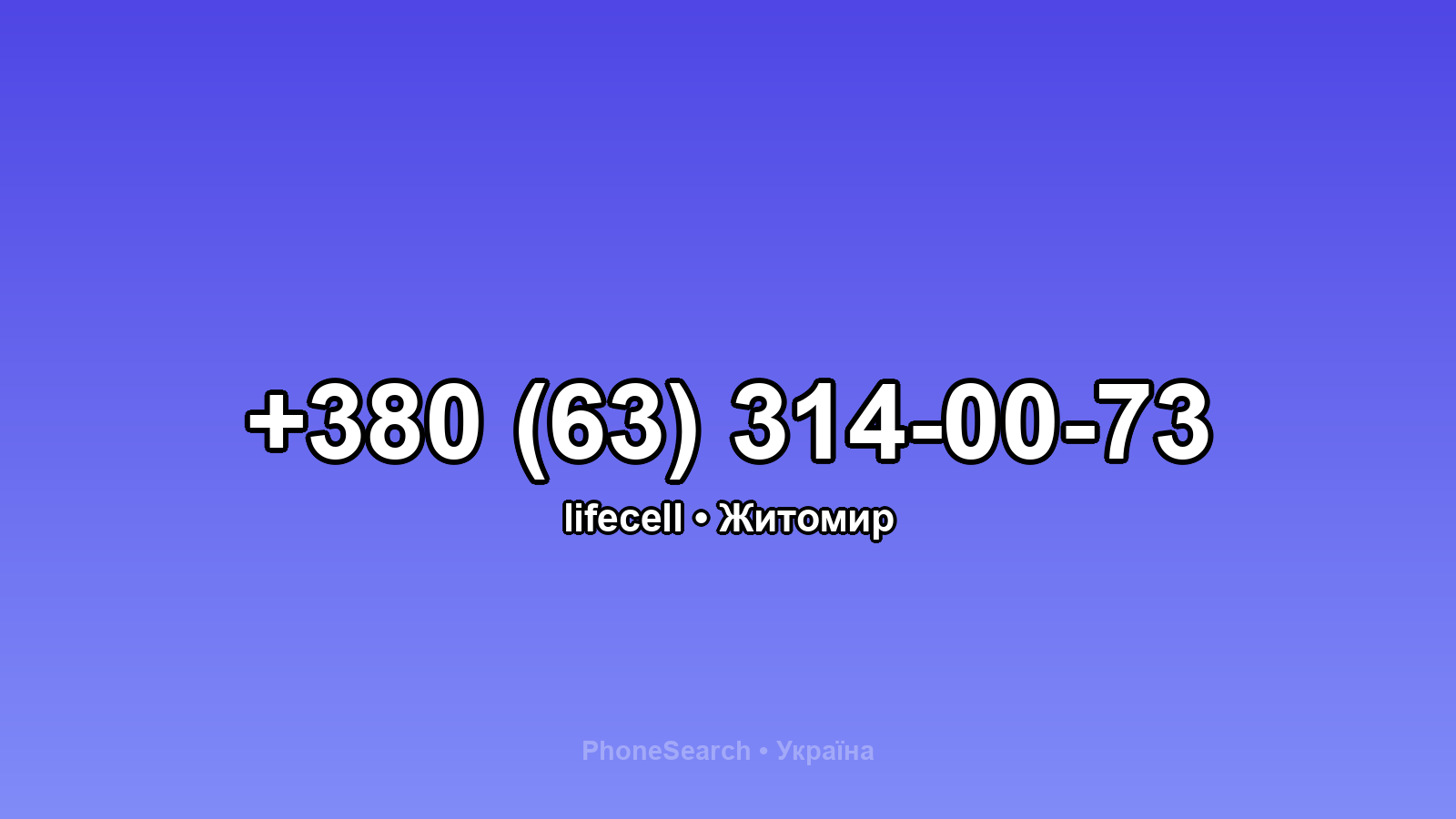 Номер +380 (63) 314-00-73 - вариант 2