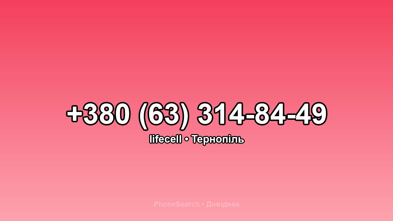 Номер +380 (63) 314-84-49 - вариант 1