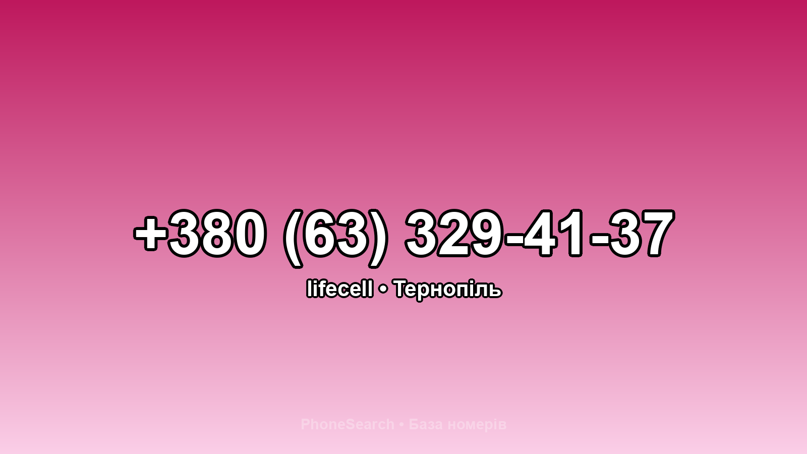 Номер +380 (63) 329-41-37 - вариант 2