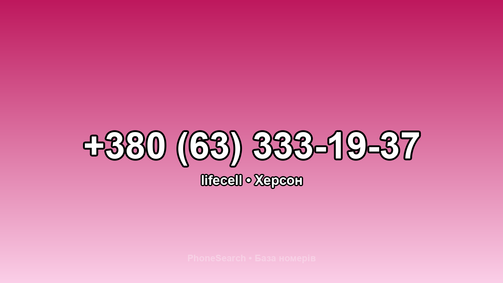 Номер +380 (63) 333-19-37 - вариант 2