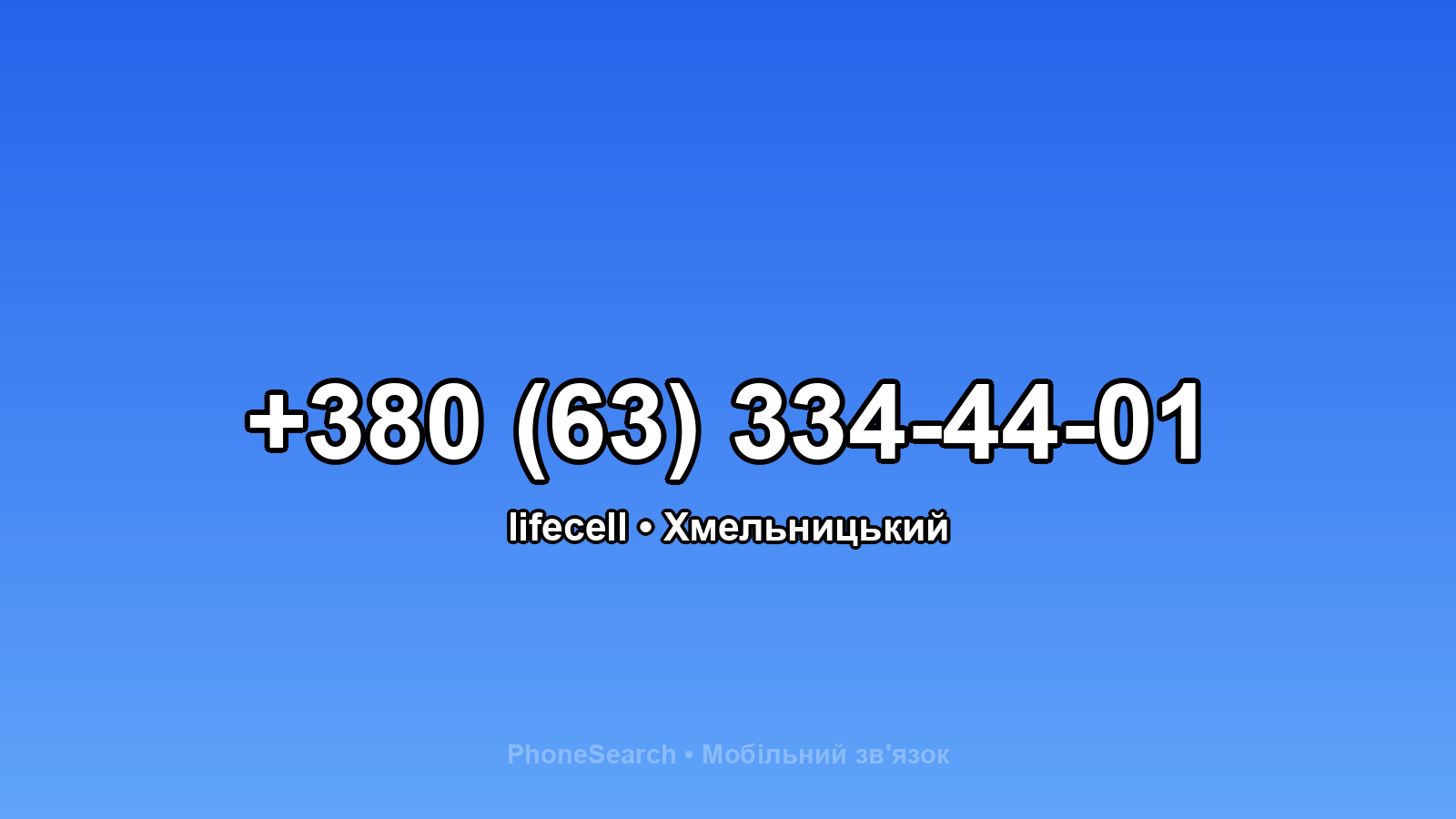 Номер +380 (63) 334-44-01 - вариант 1