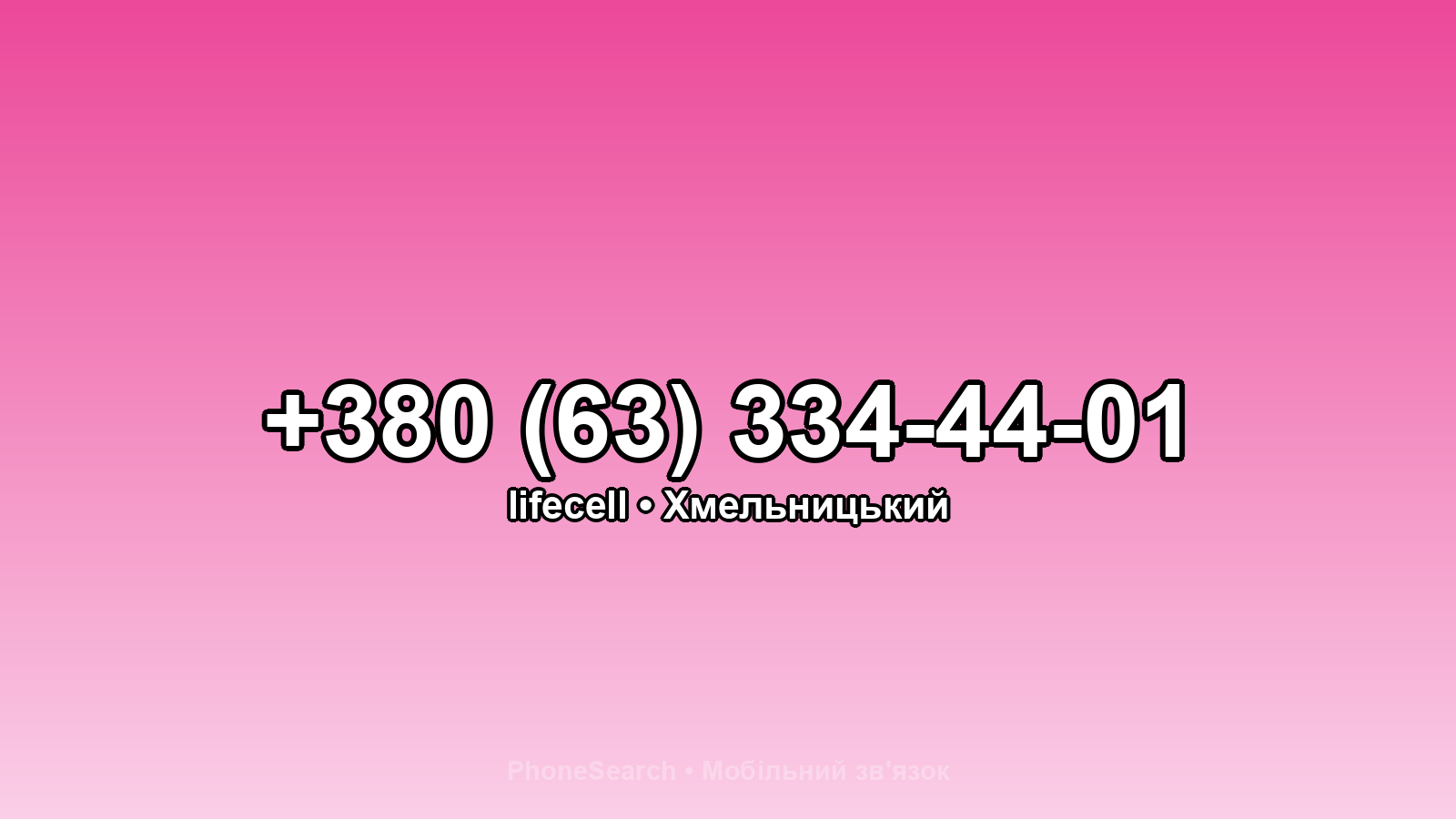 Номер +380 (63) 334-44-01 - вариант 2