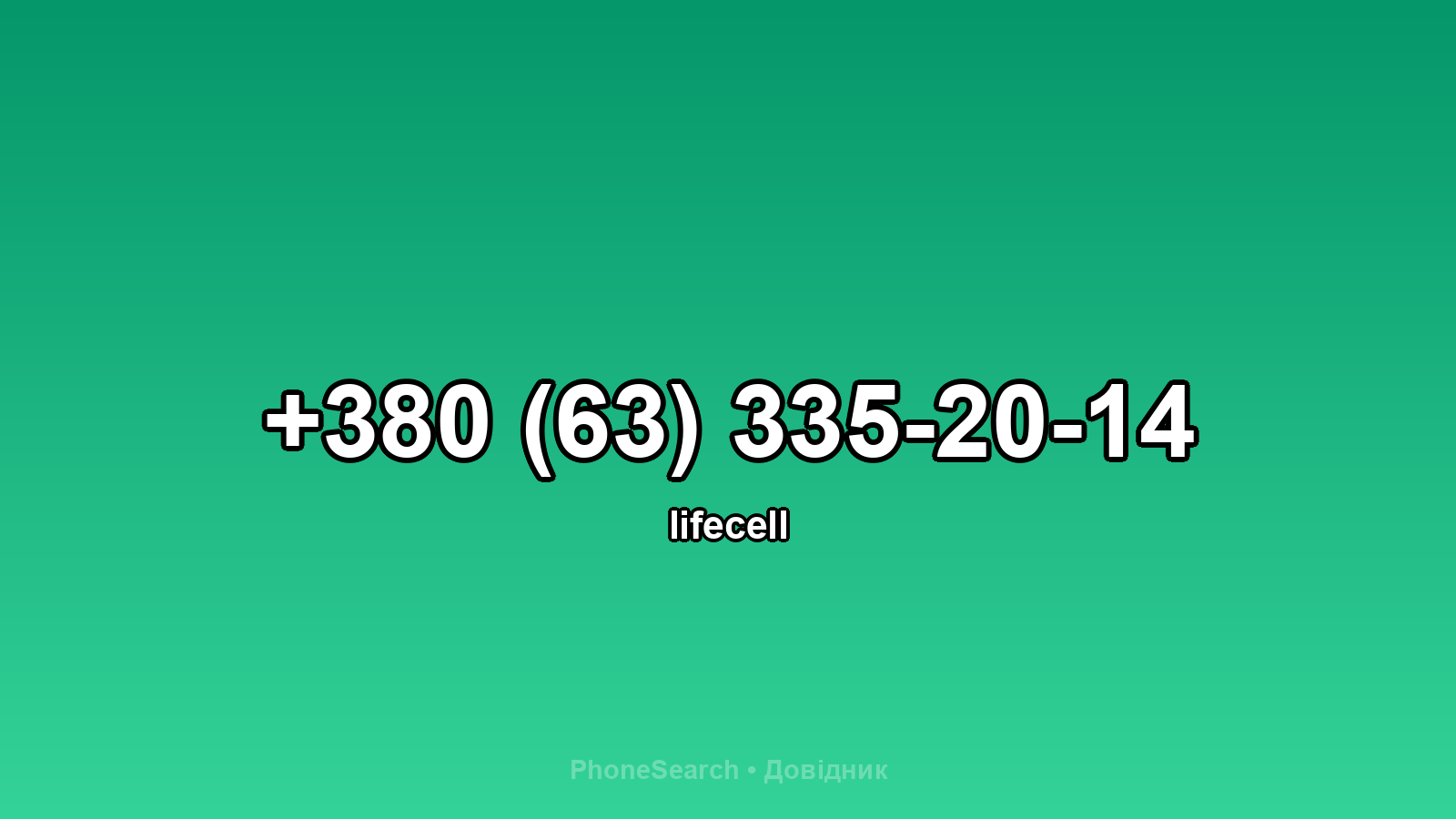 Номер +380 (63) 335-20-14 - вариант 1