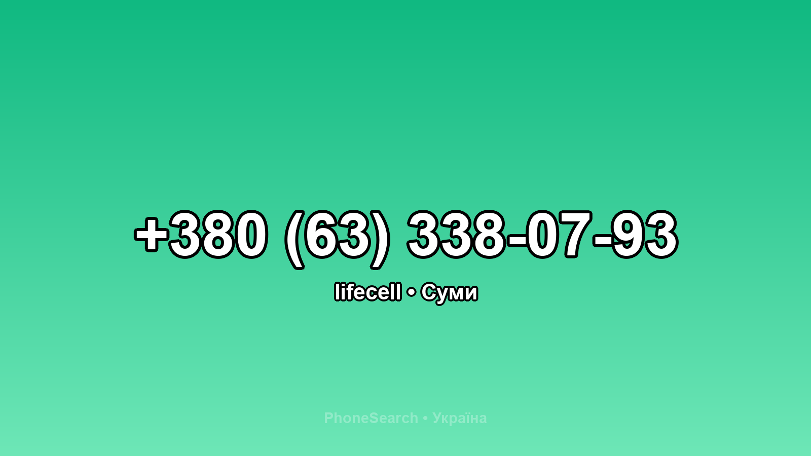 Номер +380 (63) 338-07-93 - вариант 2