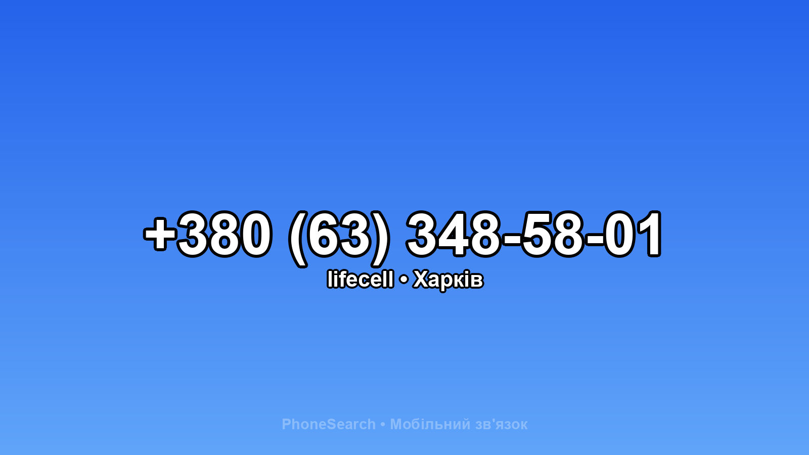 Номер +380 (63) 348-58-01 - вариант 1