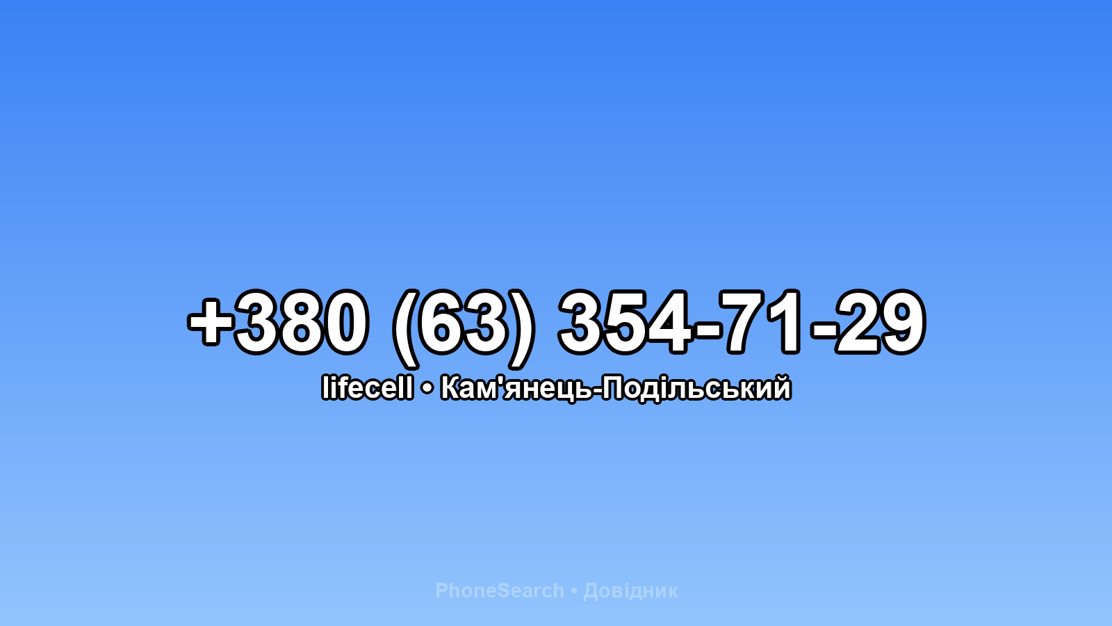 Номер +380 (63) 354-71-29 - вариант 2