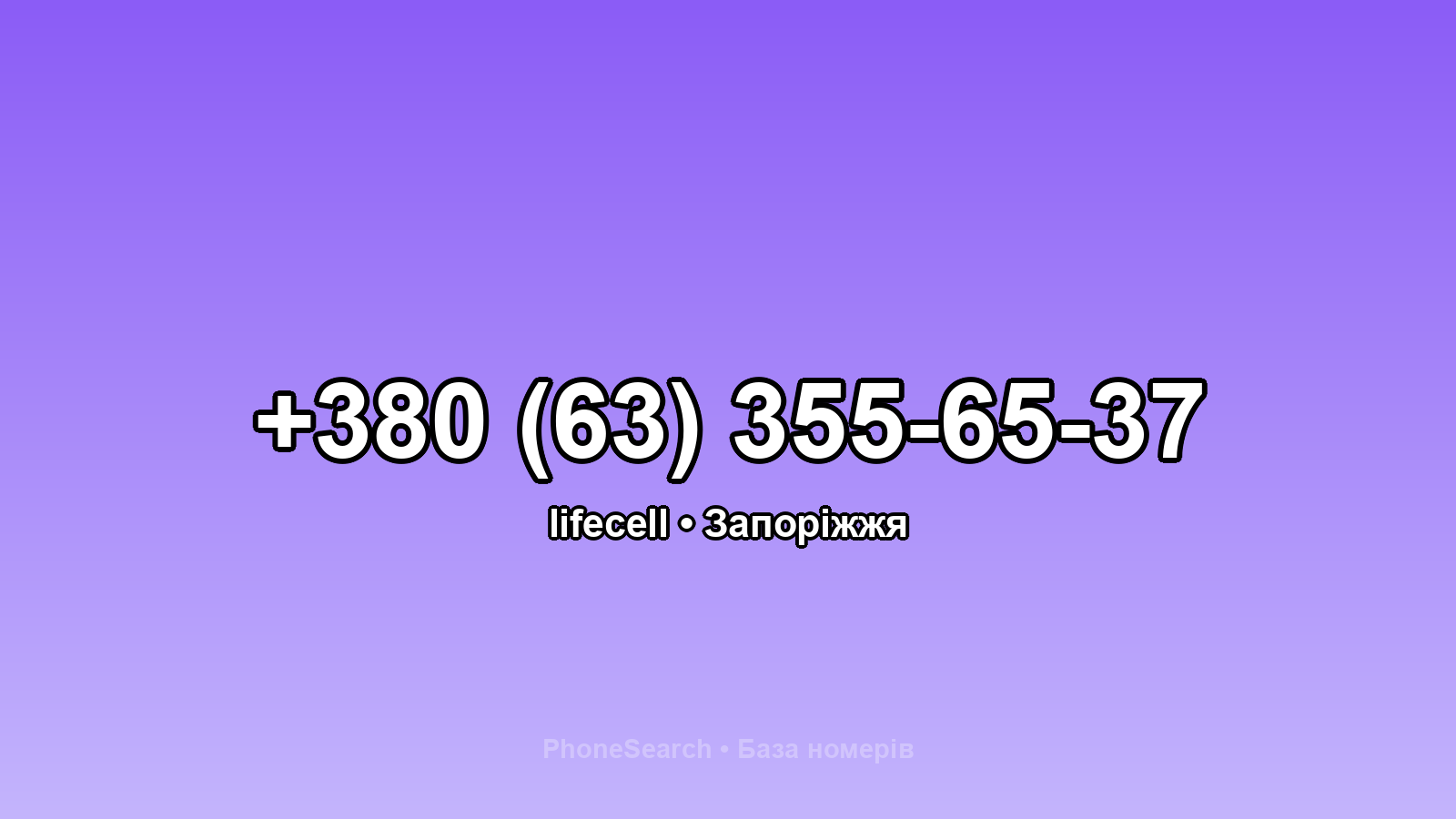 Номер +380 (63) 355-65-37 - вариант 1