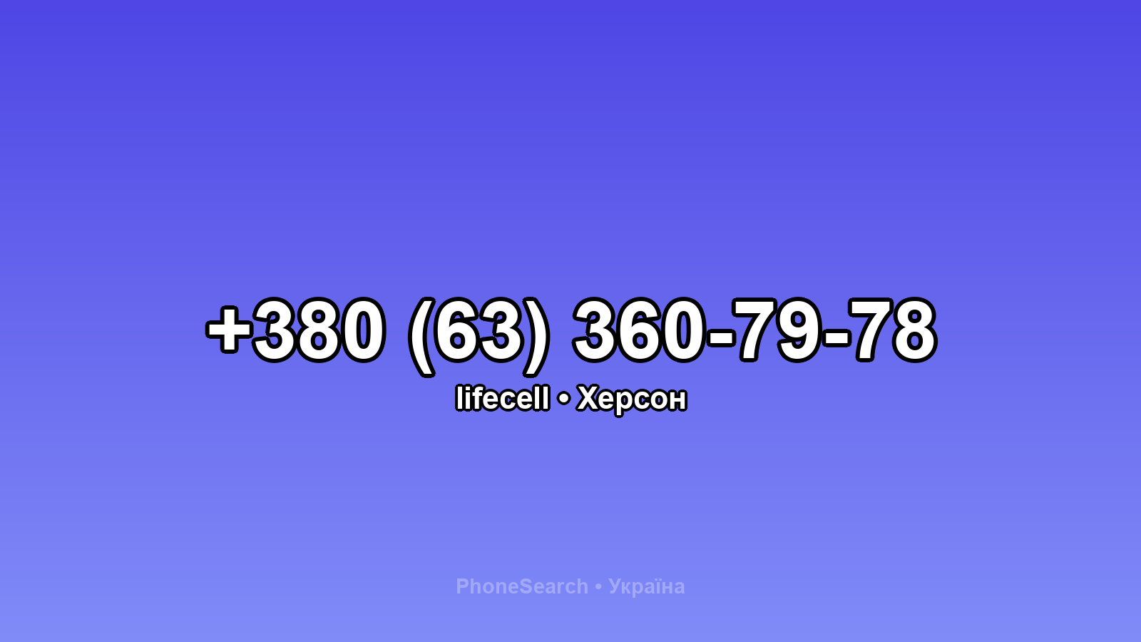 Номер +380 (63) 360-79-78 - вариант 1