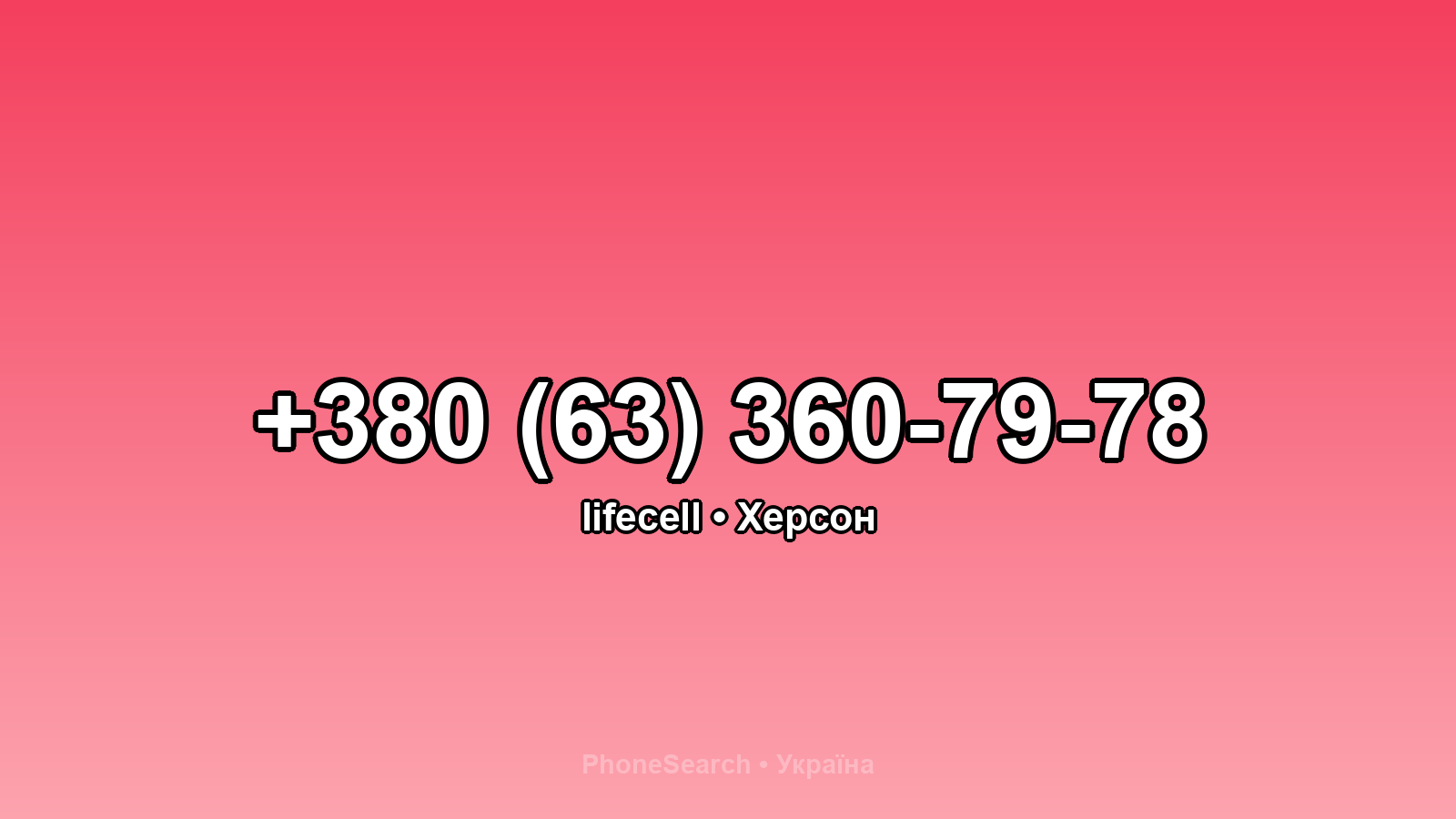 Номер +380 (63) 360-79-78 - вариант 2