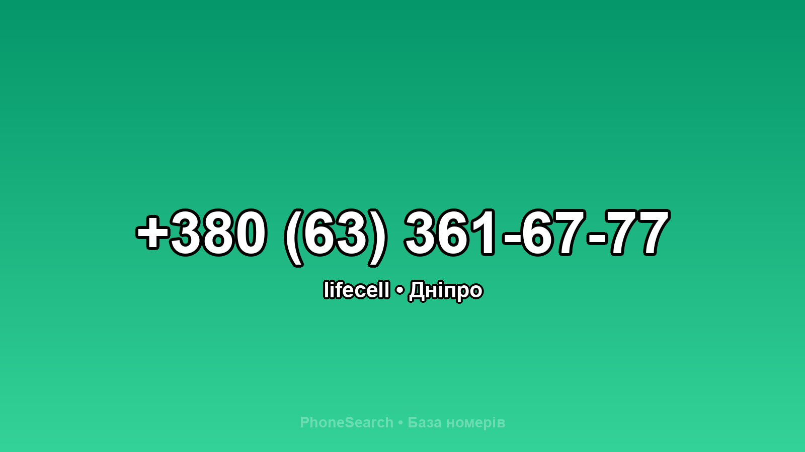 Номер +380 (63) 361-67-77 - вариант 2